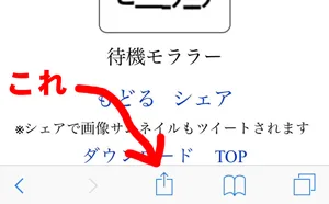 iPhoneでホーム画面に追加する手順1