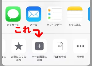 iPhoneでホーム画面に追加する手順2