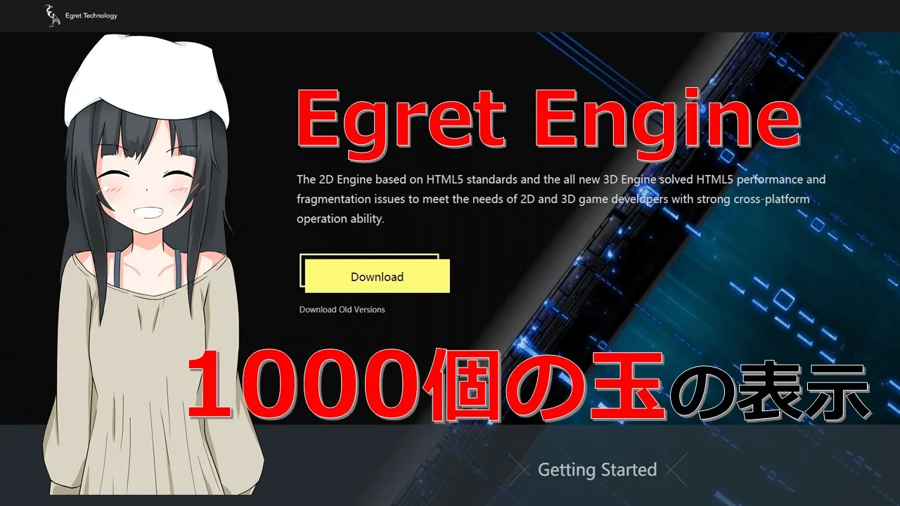 【Egret Engine】1000個作っても大丈夫！p2.js物理ボールの生成方法