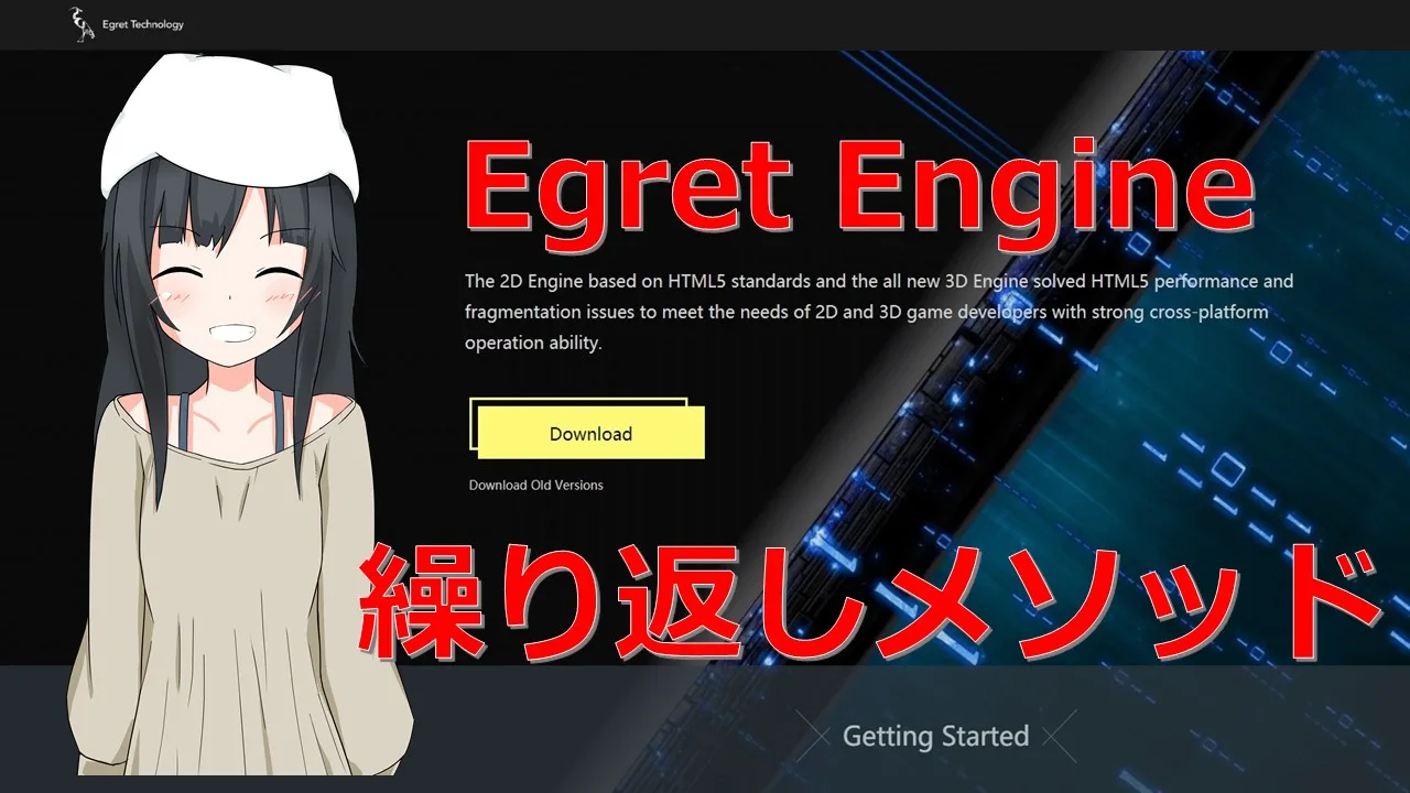 【Egret Engine】メソッドを繰り返す方法「Timer」「StartTick」「Enter_Frame」