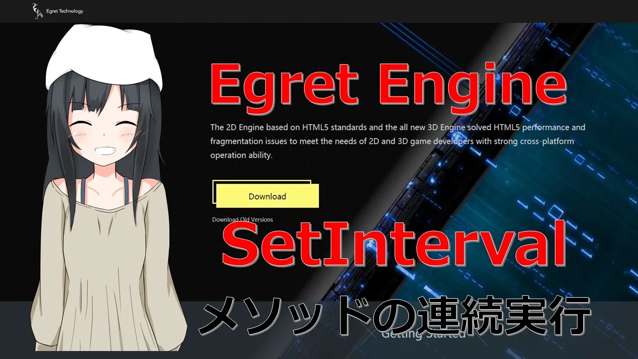 【Egret Engine】setIntervalを使用したメソッドの連続実行