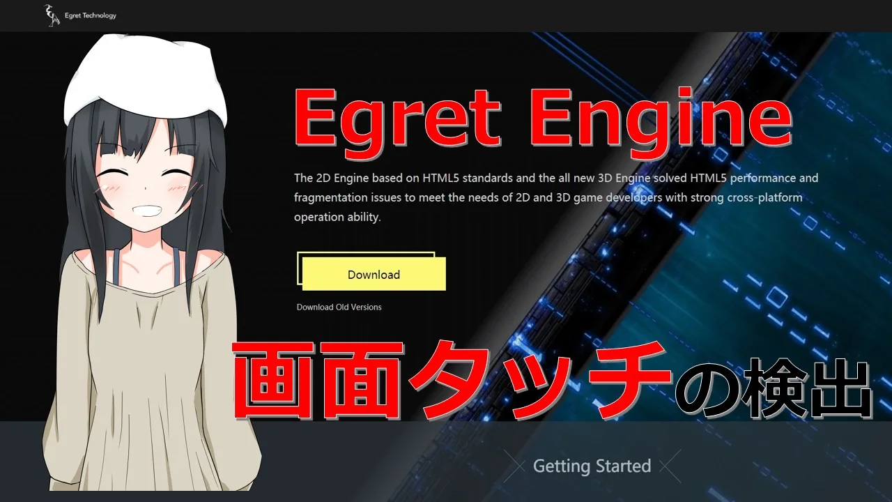 【Egret Engine】画面タッチでイベントを実行する「egret.TouchEvent」