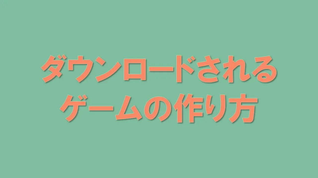 ダウンロードされるゲームの作り方