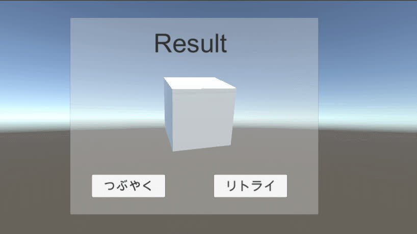【Unity】Canvasより手前にオブジェクトを設置してリザルト画面を作成する方法