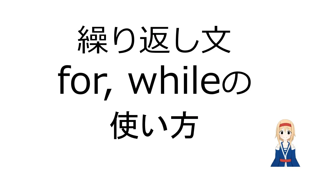 【忙しい人のためのUnity入門講座】繰り返し for と while 文の使い方