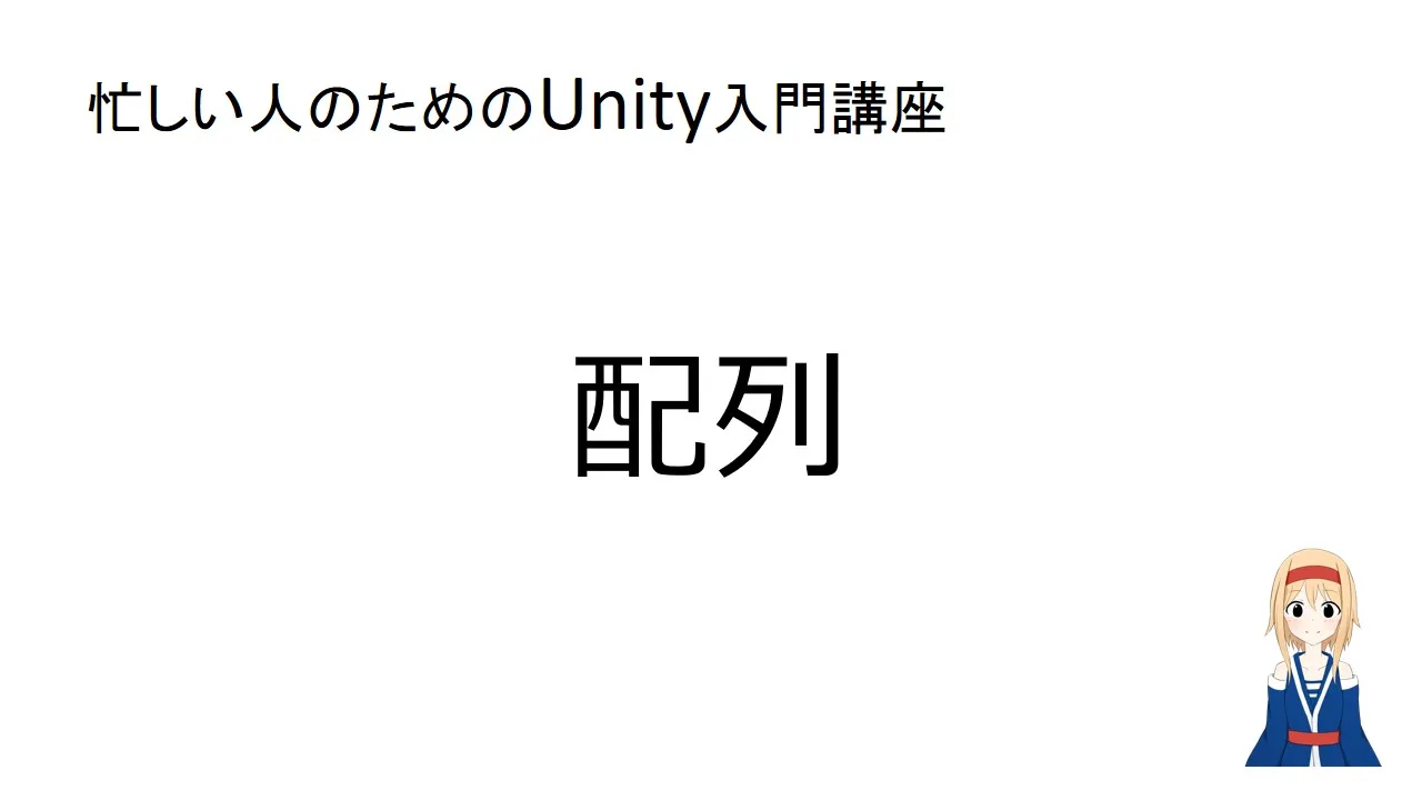 【忙しい人のためのUnity入門講座】配列の使い方