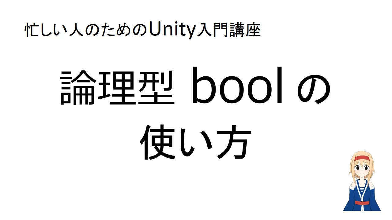 【忙しい人のためのUnity入門講座】論理型 bool の使い方