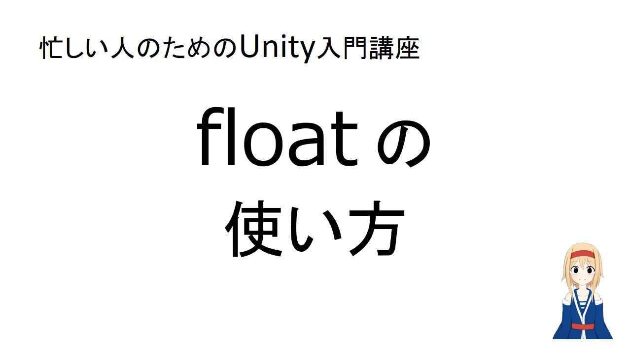 【忙しい人のためのUnity入門講座】「float」の使い方