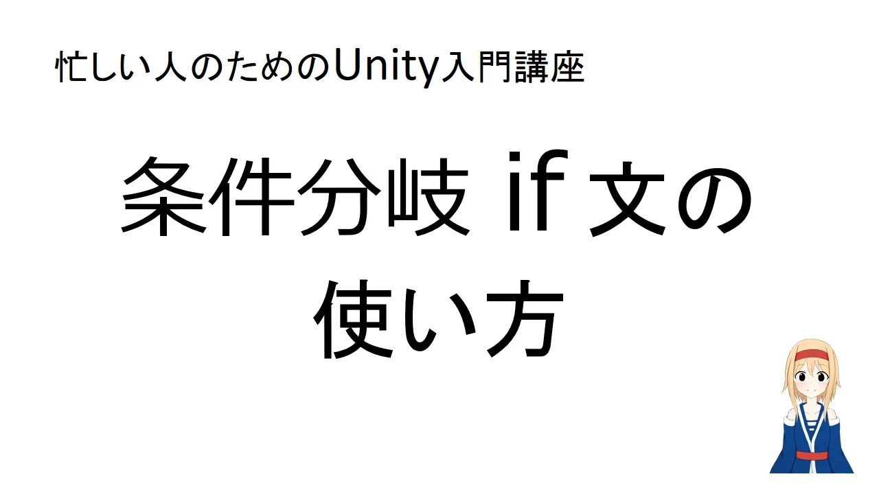 【忙しい人のためのUnity入門講座】条件分岐 if の使い方