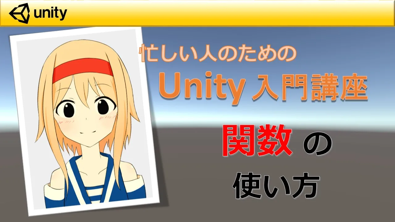 【忙しい人のためのUnity入門講座】 引数や返り値を含む関数（メソッド）の作り方