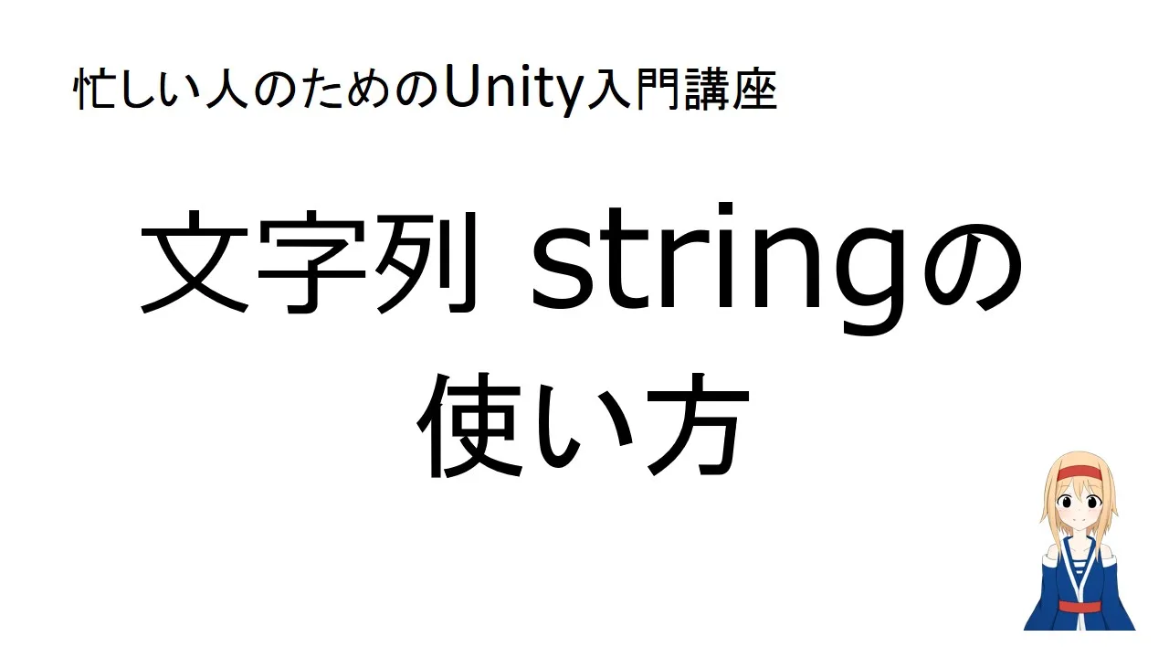 【忙しい人のためのUnity入門講座】文字列 string の使い方