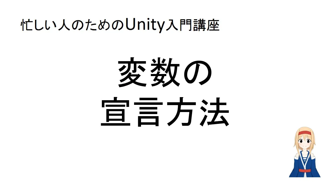 【忙しい人のためのUnity入門講座】 変数の宣言と計算方法