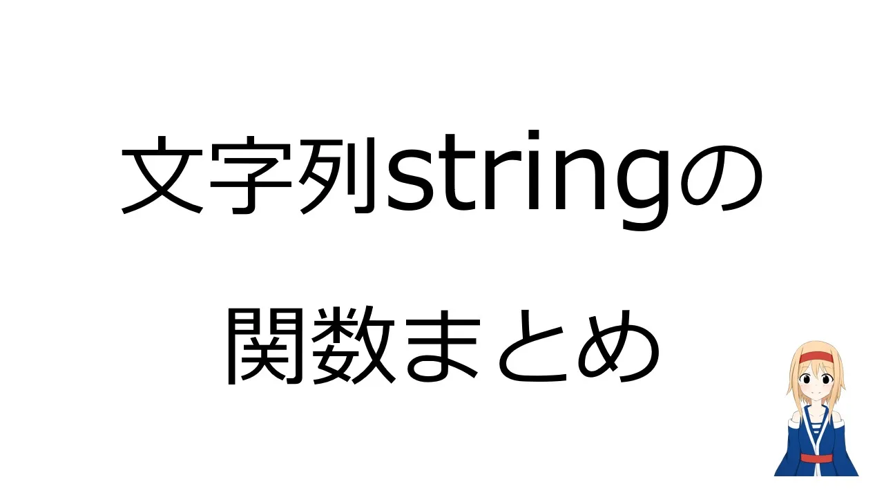 【Unity】文字列stringの関数まとめ
