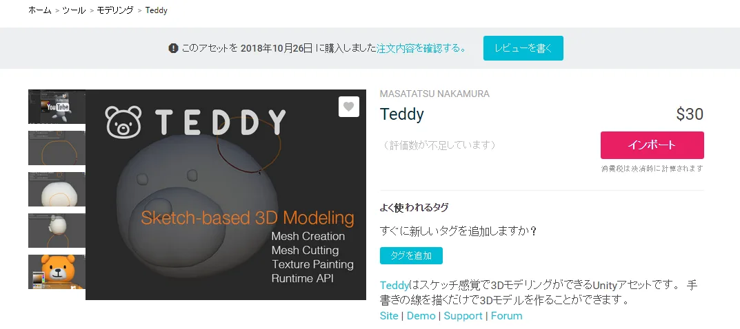 【Unity, Teddy, 3Dモデリング】Teddy をプログラミングなしで使ってみた